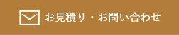 お見積り・お問い合わせ